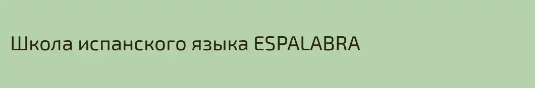Школа испанского языка ESPALABRA